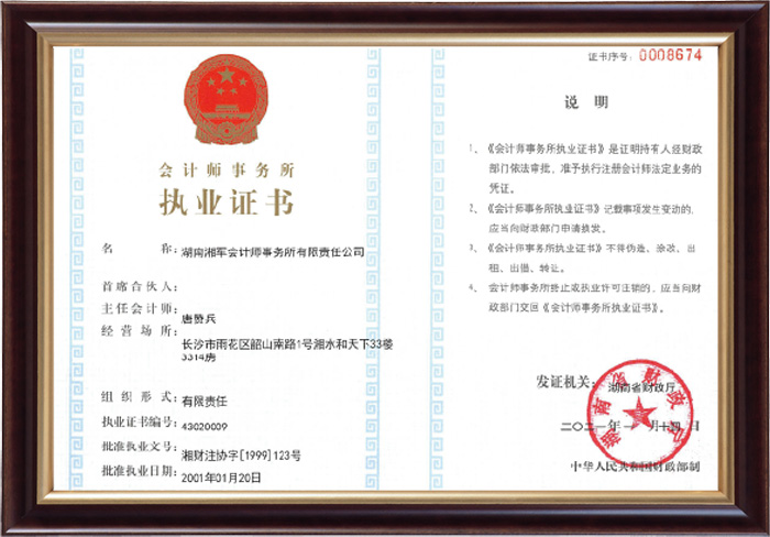 會計師事務所執業證書