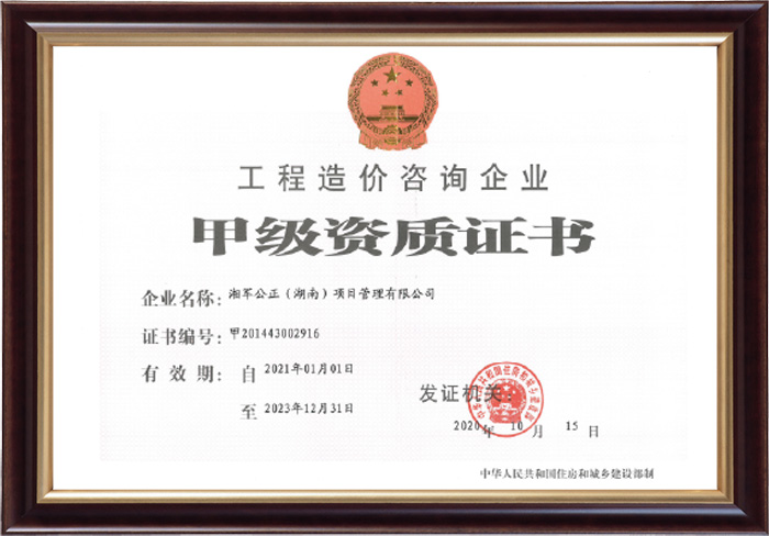 工程造價咨詢企業甲級資質證書