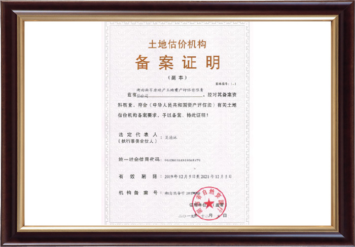 士地估價資質備案證書