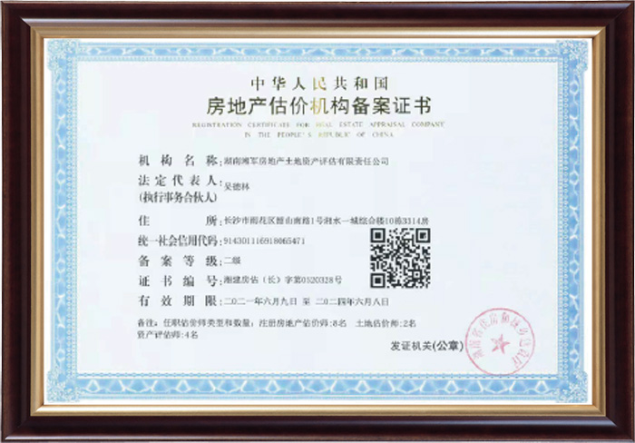 房地產估價機構備案證書