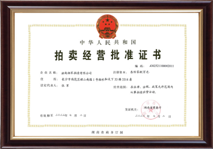 拍賣經營批準證書