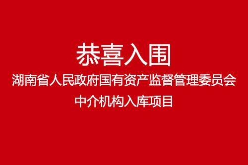 恭喜湖南湘軍會計師事務所有限責任公司入圍湖南省人民政府國有資產監督管理委員會中介機構入庫項目
