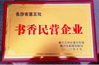 湘軍咨詢集團榮獲“十佳書香民營企業(yè)”稱號