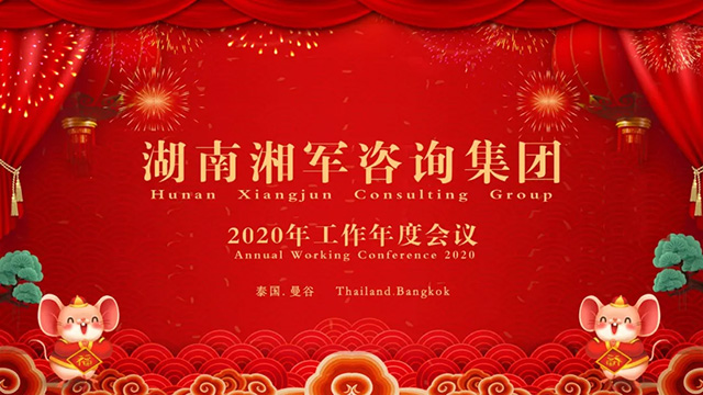湘軍咨詢集團(tuán)2020年泰國(guó)年會(huì)隆重舉行